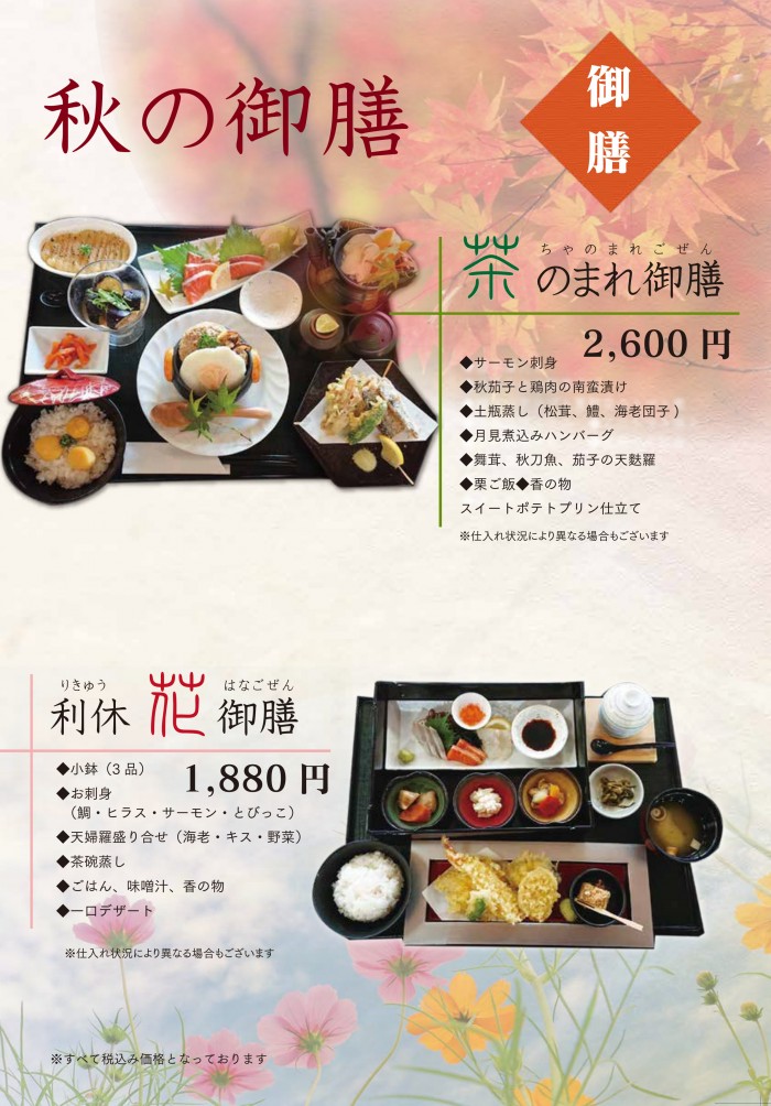 山茶花の湯(利休亭)メニュー（御膳）2026.9