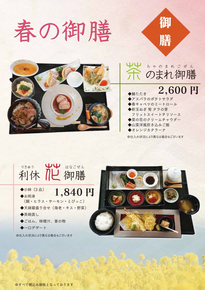 2026年春利休メニュー改定①