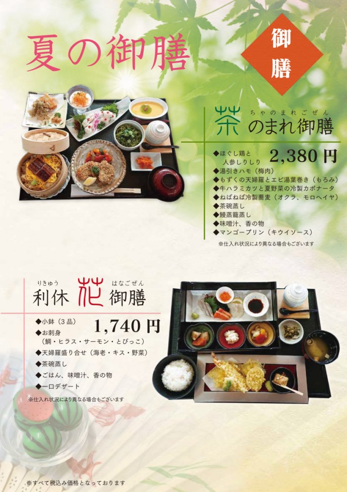 山茶花の湯(利休亭)メニュー（御膳）2025.6