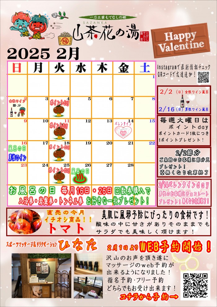 25年2月イベントカレンダー