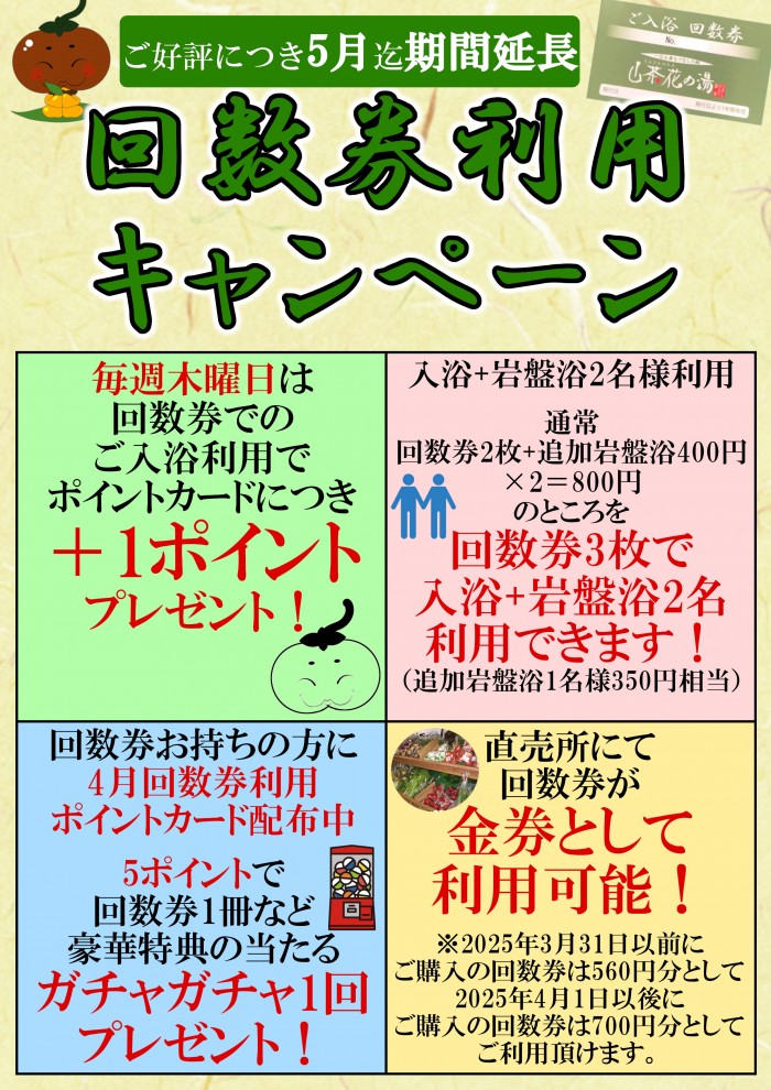 4月5月回数券販促POP