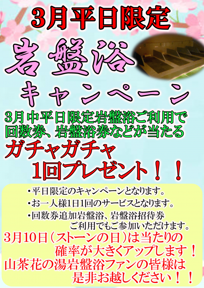 26年3月岩盤キャンペーンPOP