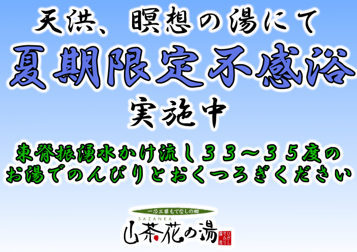 不感浴POP